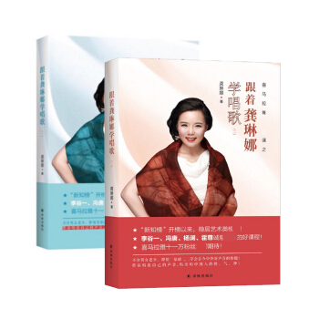 套装现货 跟着龚琳娜学唱歌1+2 共2册 龚琳娜 著 pdf epub mobi 下载