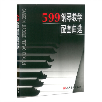 人音 車爾尼599鋼琴教學配套麯選 人民音樂齣版社