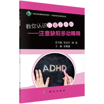 教你認識兒童治未病——注意缺陷多動障礙 霍莉莉主編注意力缺陷多動癥治未病"理念治療疾病的