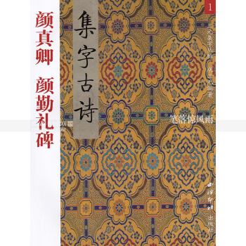 三元集字丛帖1 颜真卿颜勤礼碑集字古诗 颜真卿颜体楷书毛笔书法练字帖 胡三元著 西泠印社 pdf epub mobi 下载