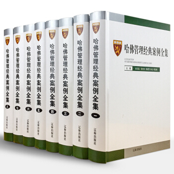 哈佛管理經典案例全集 哈佛商學院管理全書案例 MBA管理全集 管理學案例分析戰略營銷 pdf epub mobi 下载