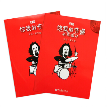 你我的节奏（上、下册）1 2册节奏基本知识 罗尼.霍兰著 人民音乐出版社 pdf epub mobi 下载