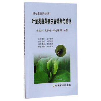 葉菜類蔬菜病蟲害診斷與防治