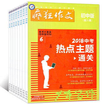 瘋狂作文初中版2018年5.6/7.8月共2本打包中考作文素材閱讀期刊 pdf epub mobi 下载