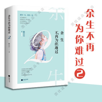 現貨 餘生不再為你難過2 花火言情小說