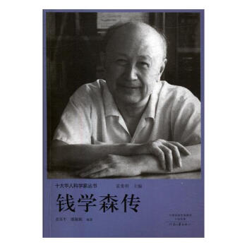 錢學森傳 pdf epub mobi 電子書 下載