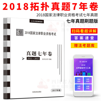 2018国家法律职业资格考试拓扑司考真题七年卷司法考试2011-2017真题试卷解析分年版 pdf epub mobi 下载