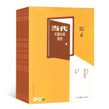 當代長篇小說選刊 2018年8月起訂閱 1年共6期 雜誌鋪 文學文摘 課外閱讀