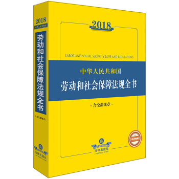 【法律出版社】2018中华人民共和国劳动和社会保障法律法规全书 含全部规章 pdf epub mobi 下载