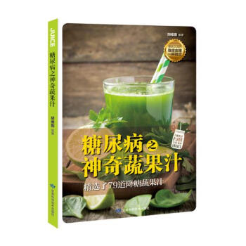 糖尿病之神奇蔬果汁 烹饪/美食 书籍