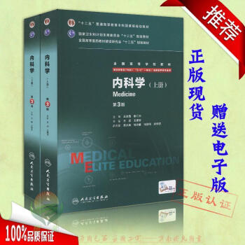 正版認證 實用 第8八版 內科學 上下冊 八8年製 第八8版教材人衛新版 第三版3版 供8