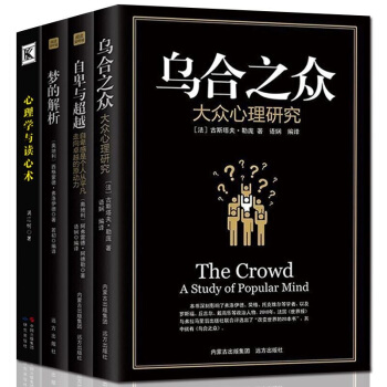 全套4冊 烏閤之眾正版 大眾心理研究 自卑與超越 夢的解析FBI讀心術全集人際交往社會心理學與生活入 pdf epub mobi 電子書 下載