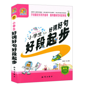 小学生好词好句好段起步 开创童话式写作指导 倡导趣味性阅读体验 四色升级版 知识出版社 pdf epub mobi 下载