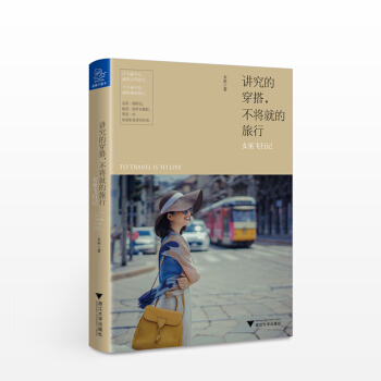 讲究的穿搭，不将就的旅行：女巫飞行记 pdf epub mobi 下载