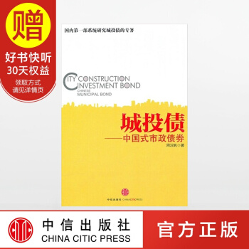 城投債 中國式市政債券 中信齣版社 pdf epub mobi 下载