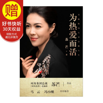 為熱愛而活 時尚芭莎總編 蘇芒 中信齣版社 pdf epub mobi 下载