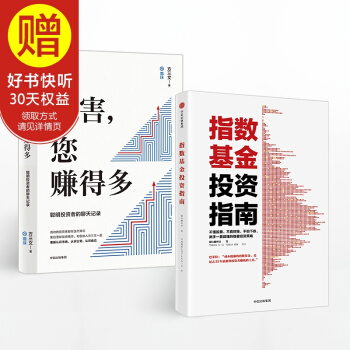包邮 您厉害 您赚得多+指数基金投资指南（套装2册） 方三文 银行螺丝钉 著 中信出版社 pdf epub mobi 下载