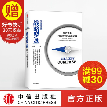 战略罗盘 新时代下持续增长的战略逻辑 中信出版社 pdf epub mobi 电子书 下载