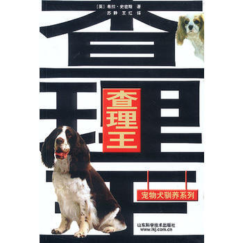 旧书二手正版查理王 宠物犬驯养系列 [英]希拉·史密斯；苏静,王红 97875331333 pdf epub mobi 下载