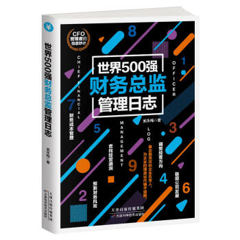 【CFO日志】世界500强人力资源总监管理日志 财务管理 一本读懂财务报表和财务报表分析 pdf epub mobi 下载