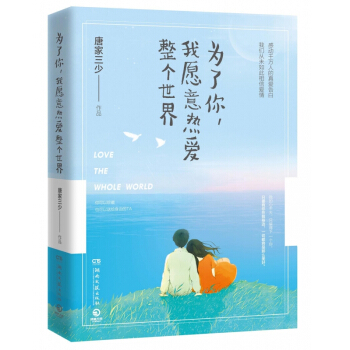 为了你我愿意热爱整个世界 唐家三少