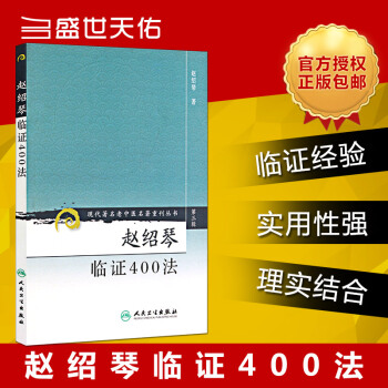 正版 赵绍琴临证400法-(第三辑) 现代著名老中医名著重刊丛书 人民卫生出版社 pdf epub mobi 下载