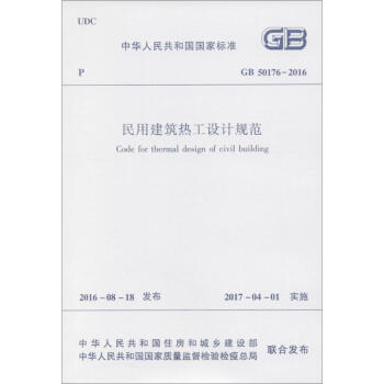 中華人民共和國國傢標準 民用建築熱工設計規範