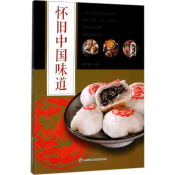 怀旧中国味道 pdf epub mobi 电子书 下载