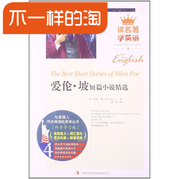 读名著学英语 爱伦.坡短篇小说精选 正版 中英 英汉对照书籍 双语读物