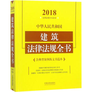 中華人民共和國建築法律法規全書(2018年版) pdf epub mobi 電子書 下載