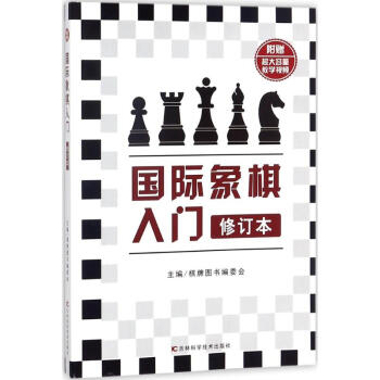 国际象棋入门(修订版) pdf epub mobi 电子书 下载