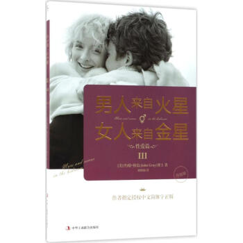男人来自火星,女人来自金星(3)性爱篇 pdf epub mobi 电子书 下载