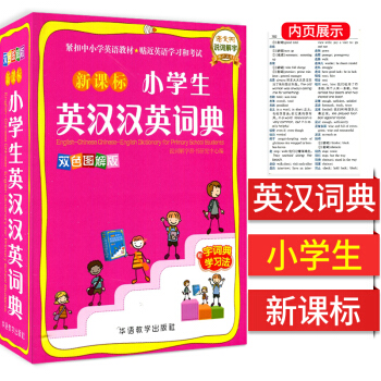 彩圖版小學生英漢漢英詞典 64開小學生英語詞典小學生學習英語英漢工具書 8-10-13歲 pdf epub mobi 電子書 下載