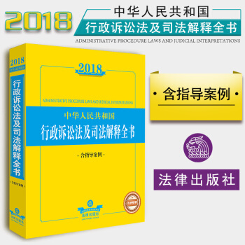 【法律出版社】2018中华人民共和国行政诉讼法及司法解释全书(含指导案例）法律法规工具书 pdf epub mobi 电子书 下载