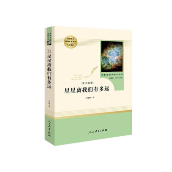 包邮 梦天新集：星星离我们有多远 八年级上 中小学教辅 中小学工具书 中小学阅读 课外阅 pdf epub mobi 电子书 下载