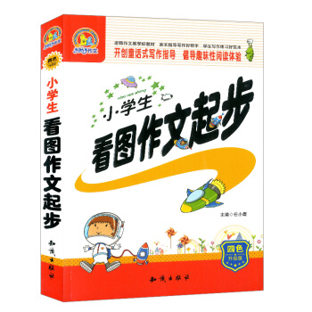 小学生看图作文起步 开创童话式写作指导 倡导趣味性阅读体验 四色升级版 知识出版社 pdf epub mobi 下载