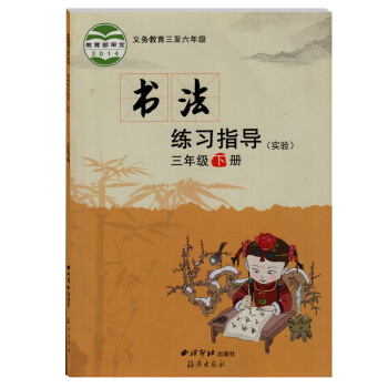 西泠版小學書法練習指導(實驗)三年級下冊 義務教育三至六年級教材教科書課本 西冷3年級下冊 pdf epub mobi 電子書 下載