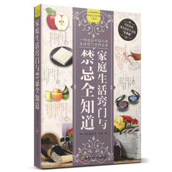 正版现货 家庭生活窍门与禁忌全知道 掌握生活细节 家庭生活百科 家庭应急用书 常识性问题 pdf epub mobi 下载