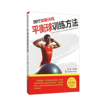 包邮 现代体能训练 附光盘平衡球训练方法 光盘1张 体育 运动 体育理论与教学 健身 平 pdf epub mobi 电子书 下载