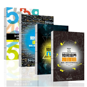 如何培养推理脑:聪明人都在玩的推理游戏+如何培养数字脑+如何培养几何脑+如何培养逻辑脑4册 pdf epub mobi 下载