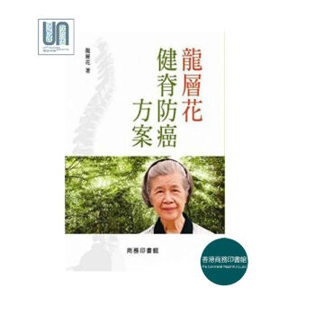 龍層花健脊防癌方案香港商務印書館龍層花9789620734380中醫骨傷科