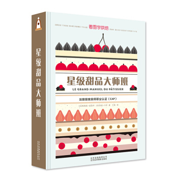 包郵 星級甜品大師班 美食製作教程 烘焙基礎知識培訓教材書籍 廚師點心師麵包蛋糕甜點製作 pdf epub mobi 下载