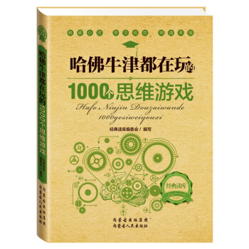 哈佛牛津都在玩的1000個思維遊戲 兒童學生 成人腦力開發 思維導圖 邏輯思維 腦筋急轉彎 pdf epub mobi 下载