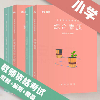 备考2018粉笔国家教师资格考试 小学综合素质教育知识与能力教材真题解析试卷2018年教师资格考试 pdf epub mobi 下载