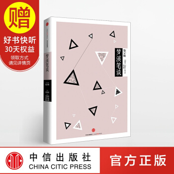 中信国学大典 梦溪笔谈 饶宗颐 中信出版社 pdf epub mobi 电子书 下载