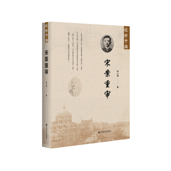 宋案重审 历史 历史事件 百年宋案 破解宋案谜团 宋案反思 尚小明 著 社会科 pdf epub mobi 下载