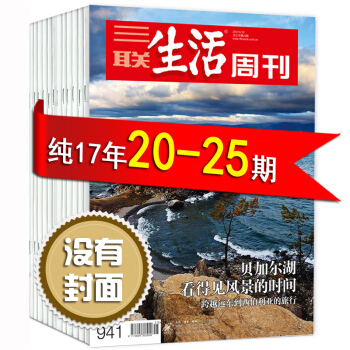 无封面三联生活周刊杂志2017年23/24/25期共3本打包商业周刊 pdf epub mobi 下载