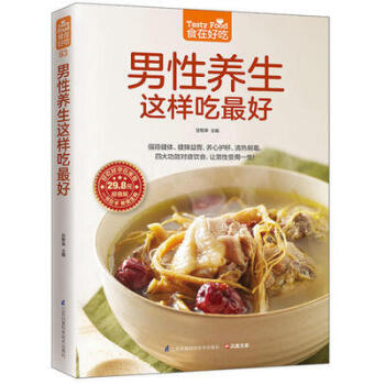 男性养生这样吃最好-食在好吃系列(63)