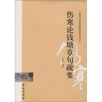 伤寒论钱塘章句疏要以清代医家张隐庵为代表的伤寒气化论为指导对宋本《伤寒论》的条文排序提出 pdf epub mobi 下载
