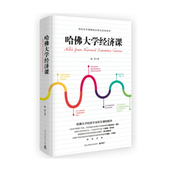 哈佛大学经济课 陈晋 著 经济学理论 经济学书籍 图书 pdf epub mobi 下载